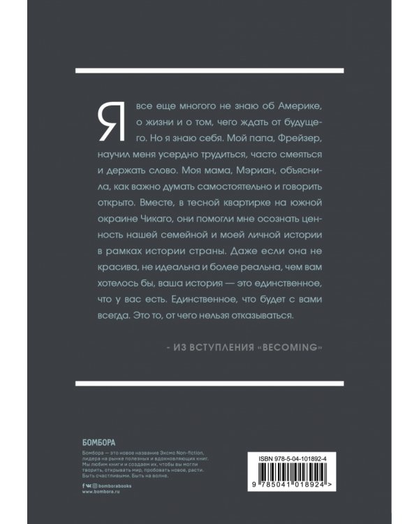 Becoming. Моя история