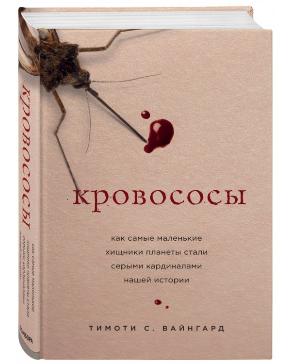Кровососы. Как самые маленькие хищники планеты стали серыми кардиналами нашей истории