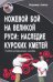 Ножевой бой на Великой Руси: наследие курских кметей. Учебно-методическое пособие