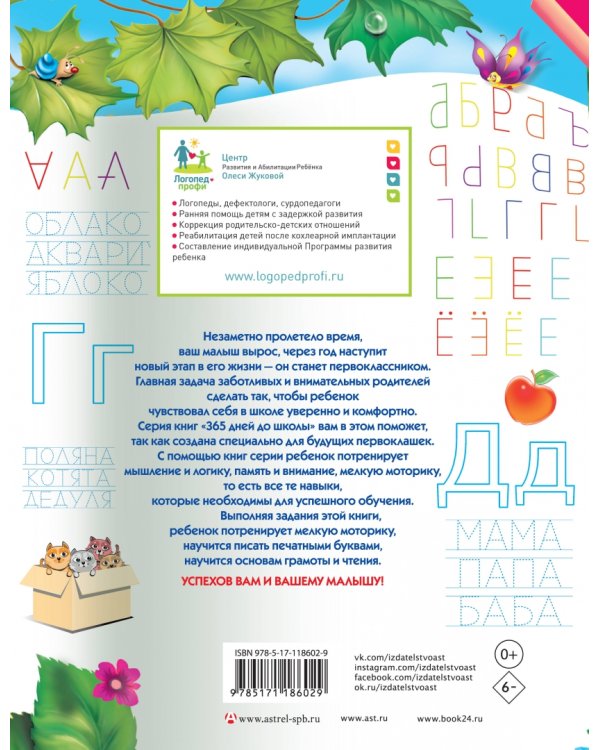 Пишем печатными буквами. Прописи будущего первоклассника