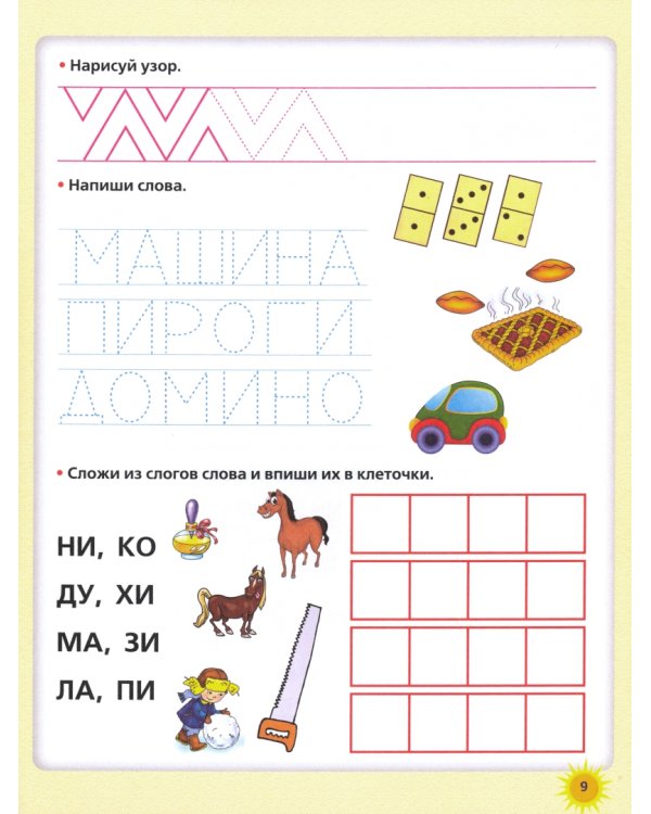 Пишем печатными буквами. Прописи будущего первоклассника