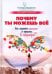 Почему ты можешь всё. Как сохранить семью и преуспеть в карьере?