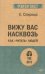 Вижу вас насквозь. Как "читать" людей