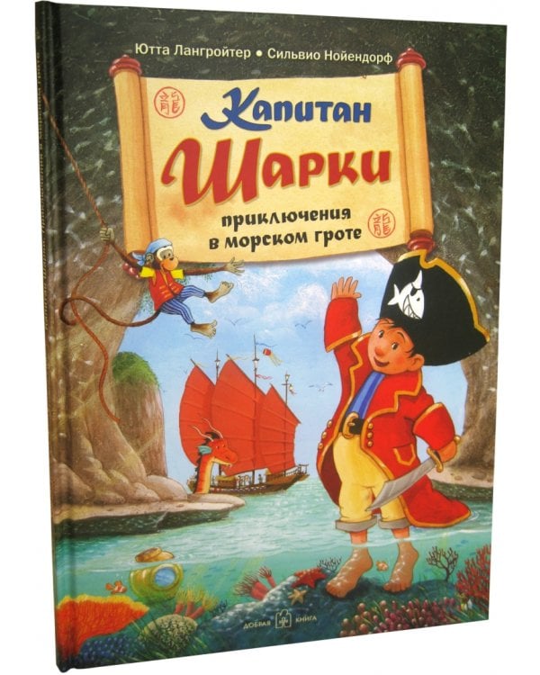 Капитан Шарки. Приключения в морском гроте. Четвёртая книга о приключениях капитана Шарки