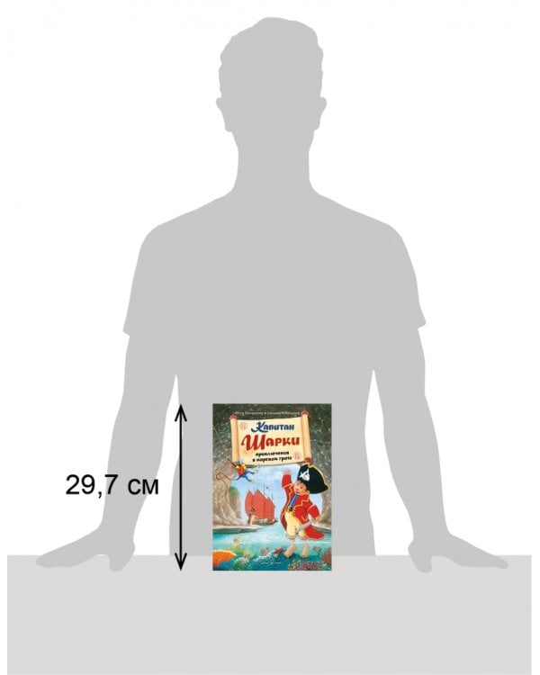 Капитан Шарки. Приключения в морском гроте. Четвёртая книга о приключениях капитана Шарки