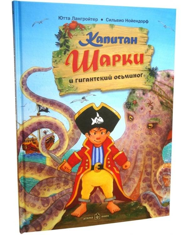 Капитан Шарки и гигантский осьминог. Пятая книга о приключениях капитана Шарки