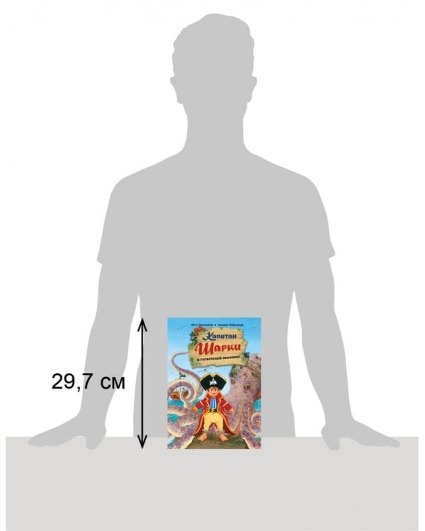 Капитан Шарки и гигантский осьминог. Пятая книга о приключениях капитана Шарки