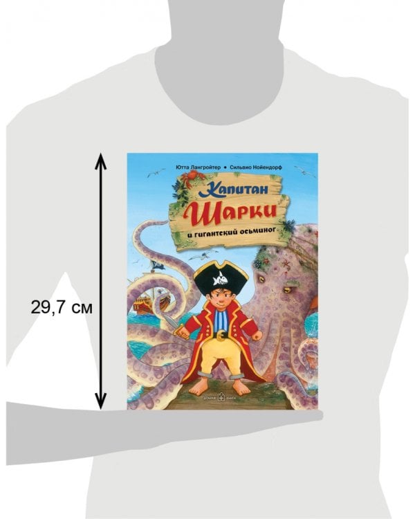 Капитан Шарки и гигантский осьминог. Пятая книга о приключениях капитана Шарки