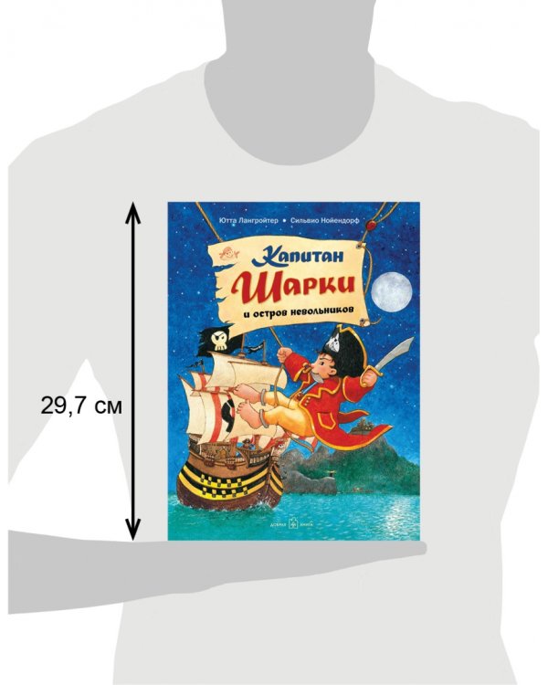 Капитан Шарки и остров невольников. Третья книга о приключениях капитана Шарки