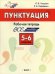 Пунктуация. 5–6 класс. Рабочая тетрадь. ФГОС