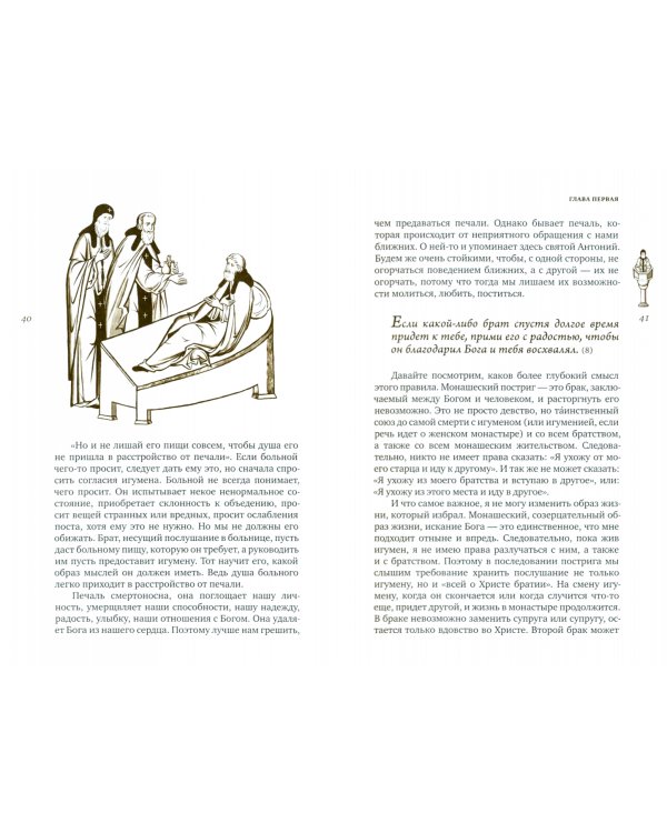 Трезвенная жизнь и аскетические правила. Толкование правил преподобных отцов Антония, Августина