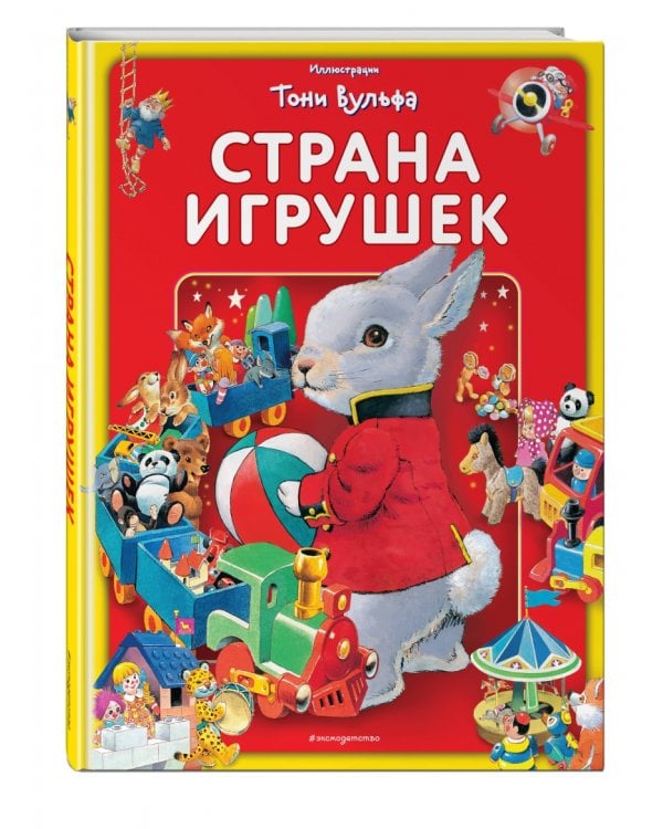 Страна игрушек. Виммельбух