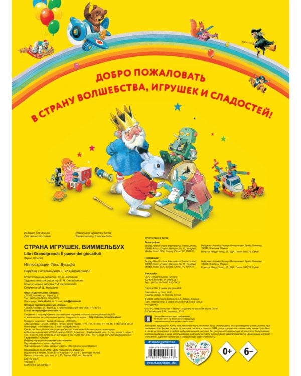 Страна игрушек. Виммельбух