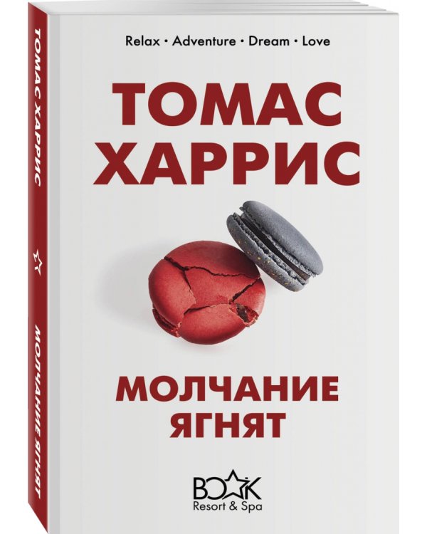 Молчание ягнят