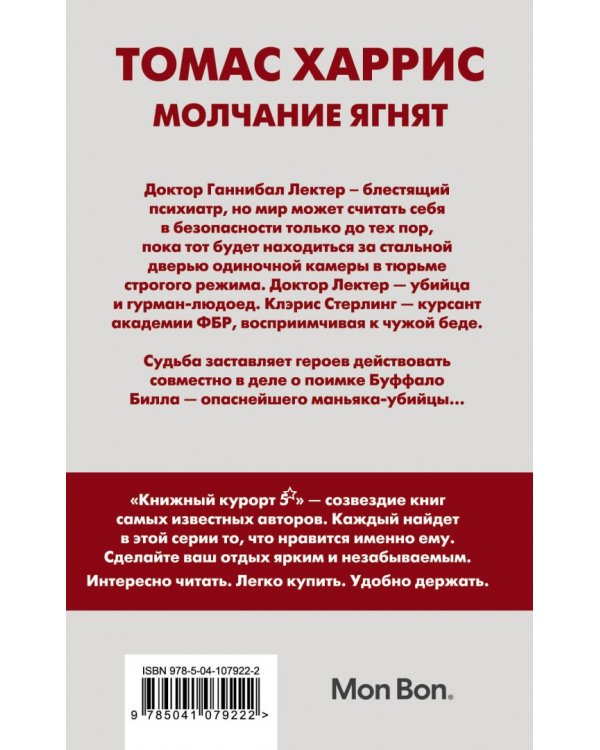 Молчание ягнят