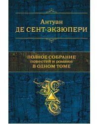 Полное собрание повестей и романов в одном томе