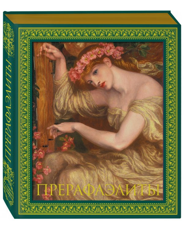 Прерафаэлиты