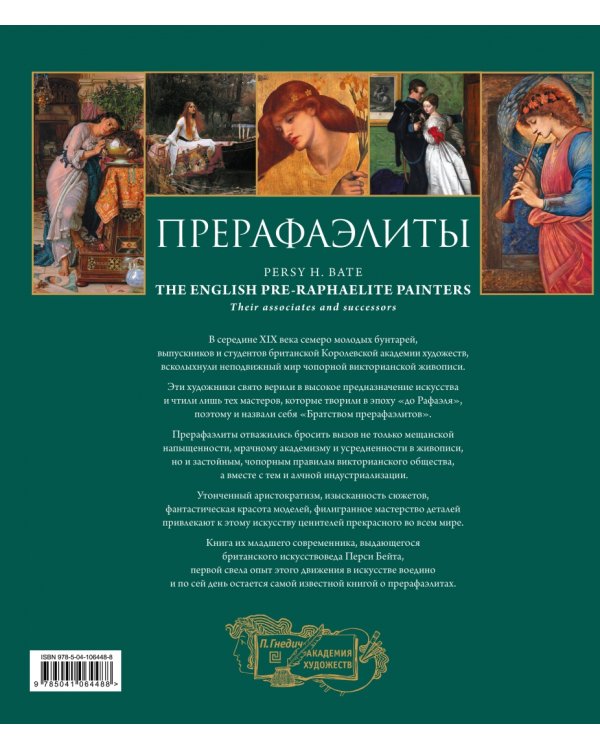 Прерафаэлиты