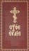 Святое Евангелие на церковнославянском языке с зачалами