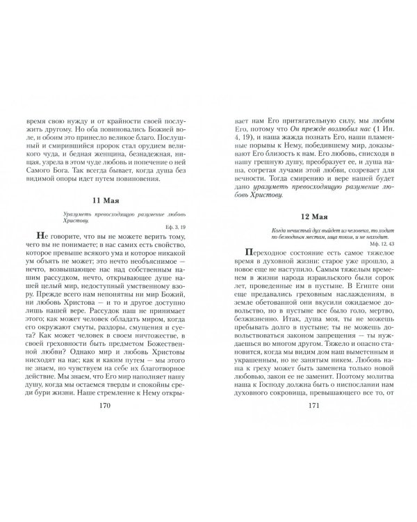 День за днем. Дневник-размышление православного священника на каждый день года
