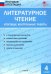 Литературное чтение. 4 класс. Итоговые контрольные работы. ФГОС
