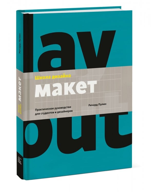Школа дизайна: макет. Практическое руководство для студентов и дизайнеров