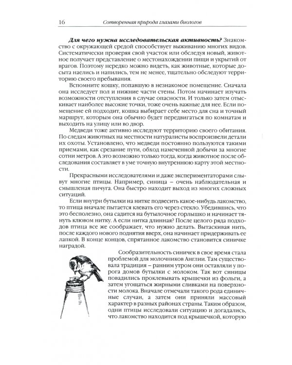 Сотворенная природа глазами биологов. Поведение и чувства животных