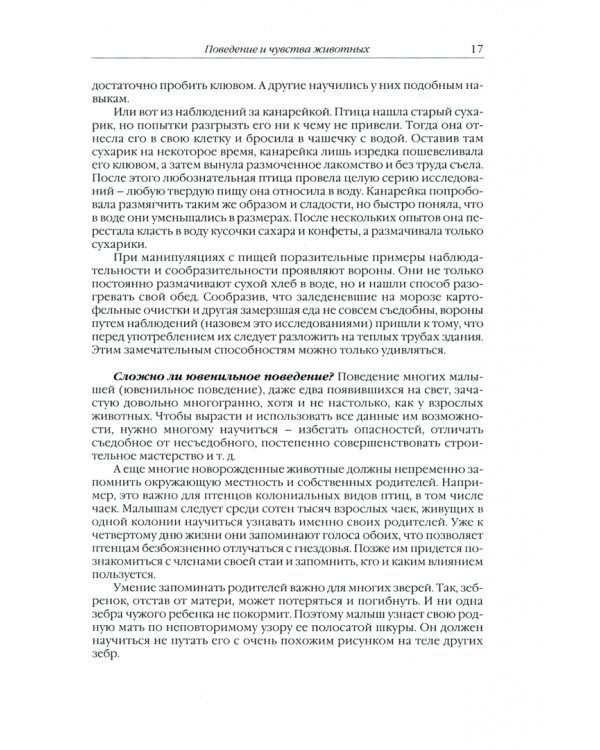 Сотворенная природа глазами биологов. Поведение и чувства животных