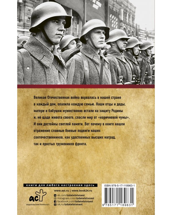 Великие герои Великой войны. Хроника народного подвига (1941 - 1942)