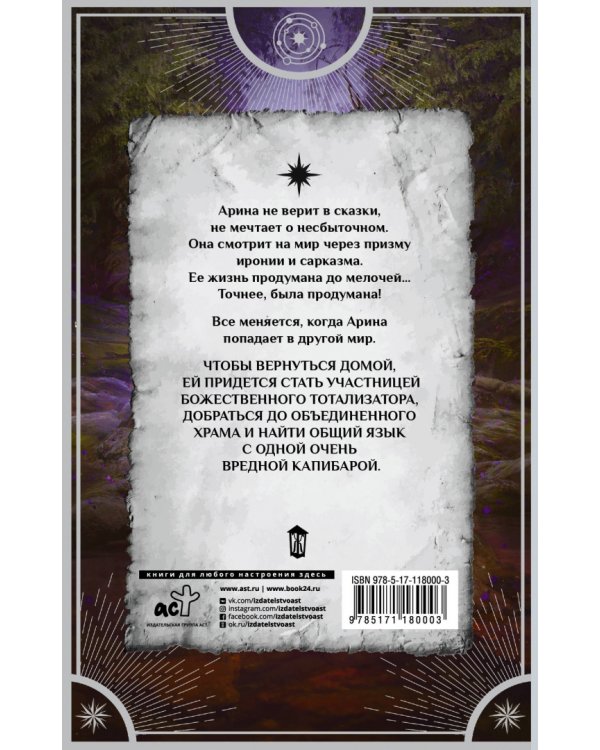 Я, капибара и божественный тотализатор