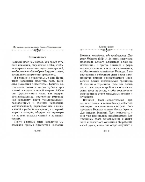 Живите с Богом! По творениям архимандрита Иоанна (Крестьянкина)