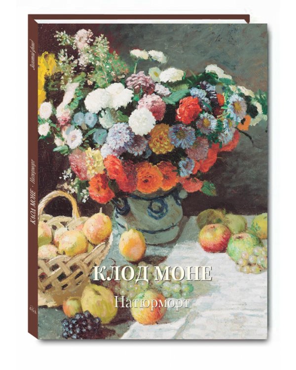Клод Моне. Натюрморт