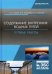 Содержание внутренних водных путей. Путевые работы
