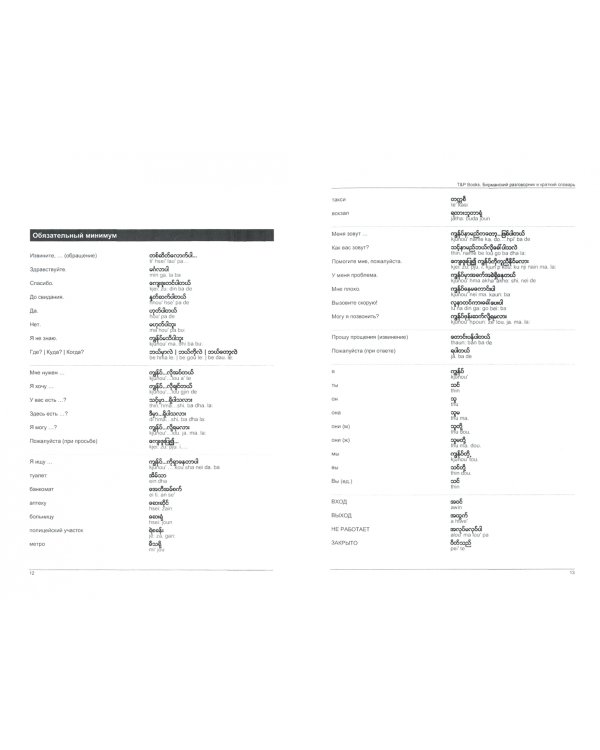 Бирманский язык. Разговорник. Самые нужные фразы. Краткий словарь. 1500 слов