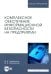 Комплексное обеспечение информационной безопасности на предприятии. Учебник