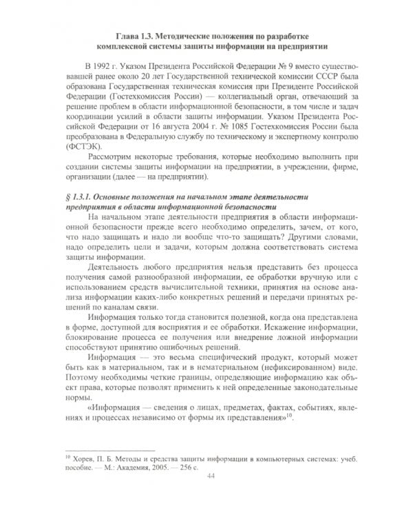 Комплексное обеспечение информационной безопасности на предприятии. Учебник