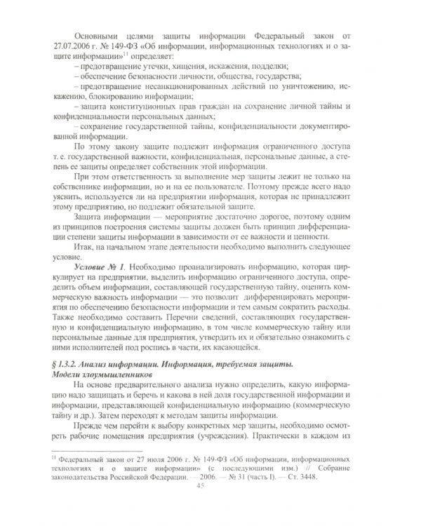 Комплексное обеспечение информационной безопасности на предприятии. Учебник