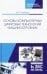 Основы компьютерных цифровых технологий машиностроения. Учебник