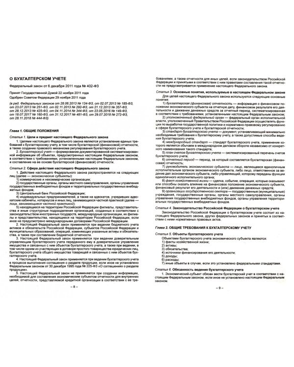 Федеральные стандарты бухгалтерского учета (ПБУ 1-24, ФСБУ 25). Федеральный закон "О бухгалтерском учете"