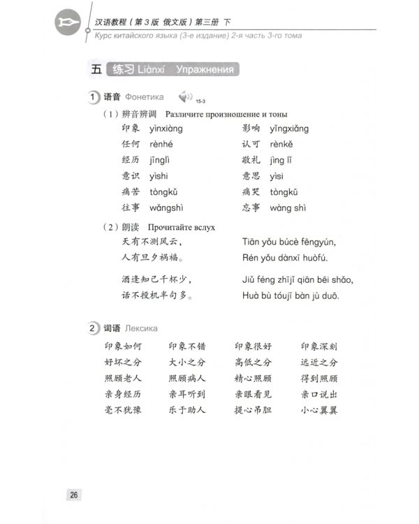 Chinese Course (3Ed Rus Version) SB 3B