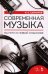 Современная музыка. На пути к новой классике