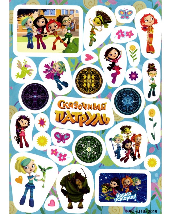150 наклеек. Сказочный патруль. Зазеркалье