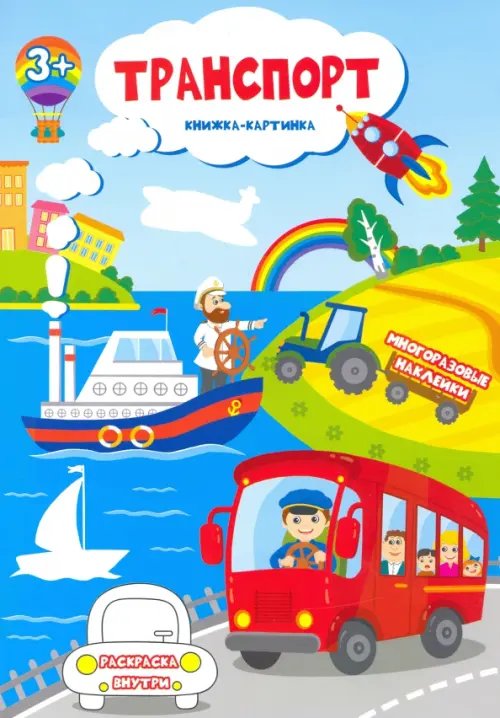 Книжка-картинка с многоразовыми наклейками. Транспорт