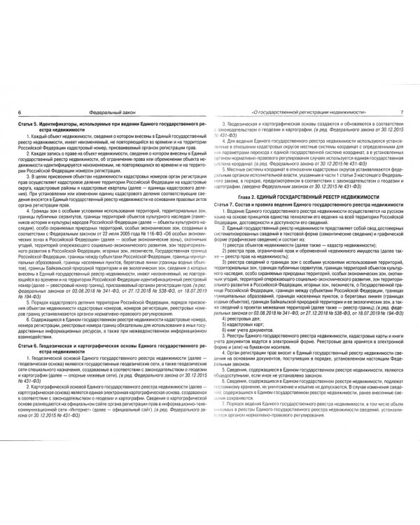 ФЗ "О государственной регистрации недвижимости"