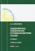 Внедоговорные обязательства в гражданском праве России в схемах. Учебное пособие