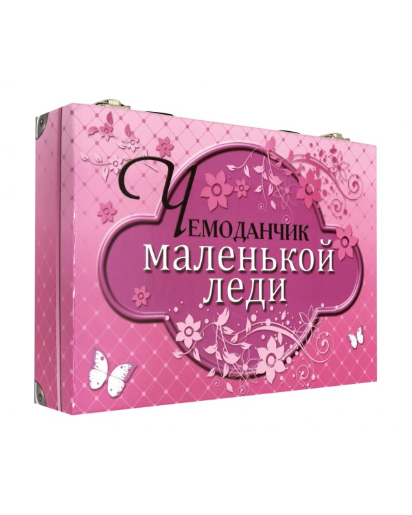 Чемоданчик маленькой леди