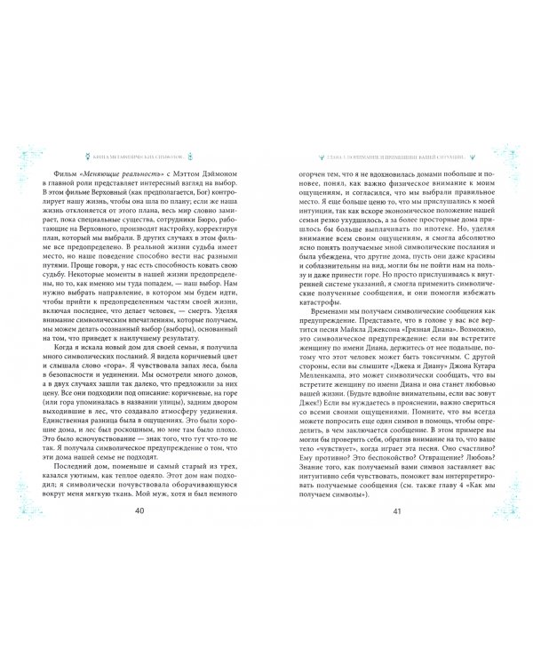 Книга метафизических символов. Толкование интуитивных посланий