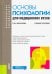 Основы психологии для медицинских вузов. Учебное пособие