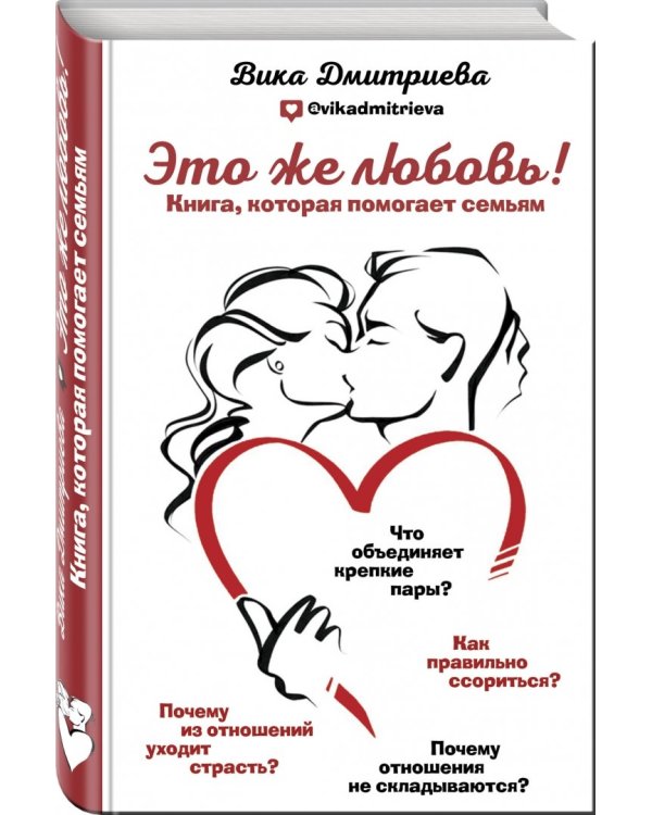 Это же любовь! Книга, которая помогает семьям