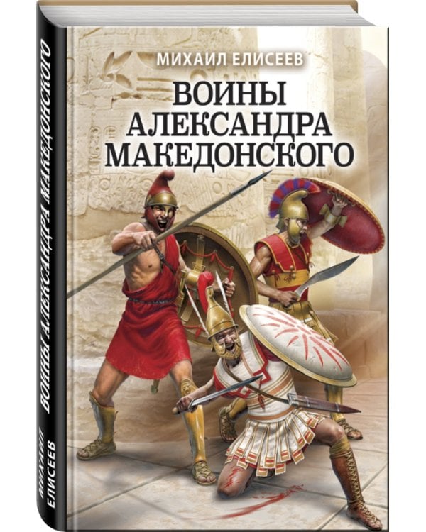 Воины Александра Македонского